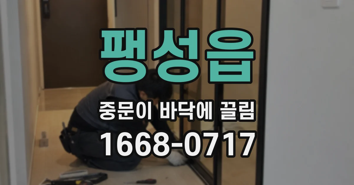 팽성읍 중문이 바닥에 끌림