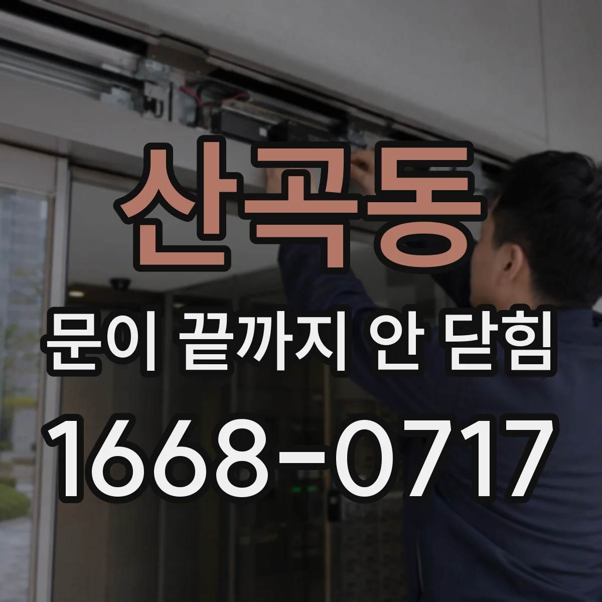 산곡동 문이 끝까지 안 닫힘