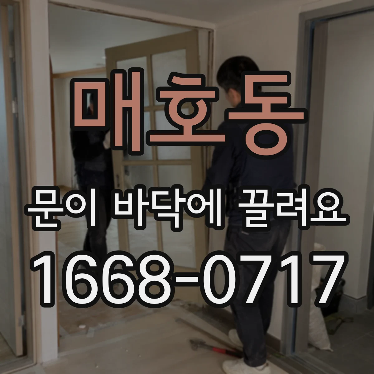 매호동 문이 바닥에 끌려요