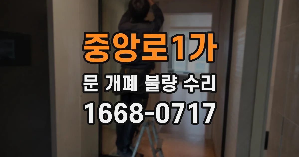 중앙로1가 문 개폐 불량 수리