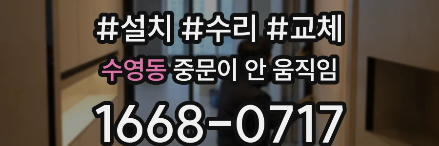 수영동 중문이 안 움직임