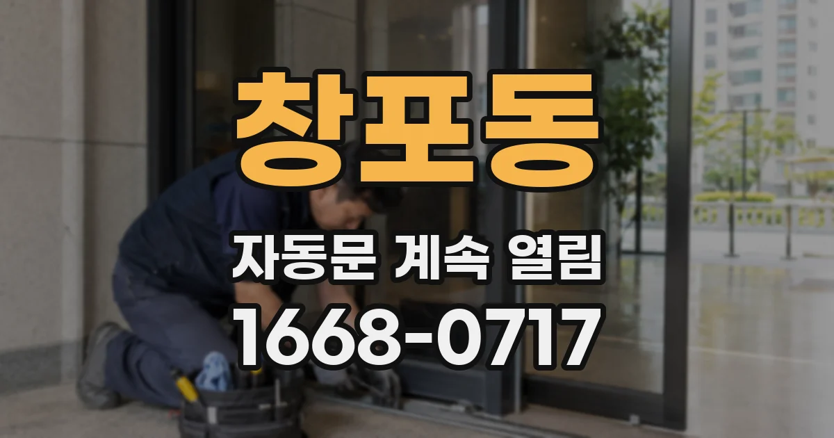 창포동 자동문 계속 열림