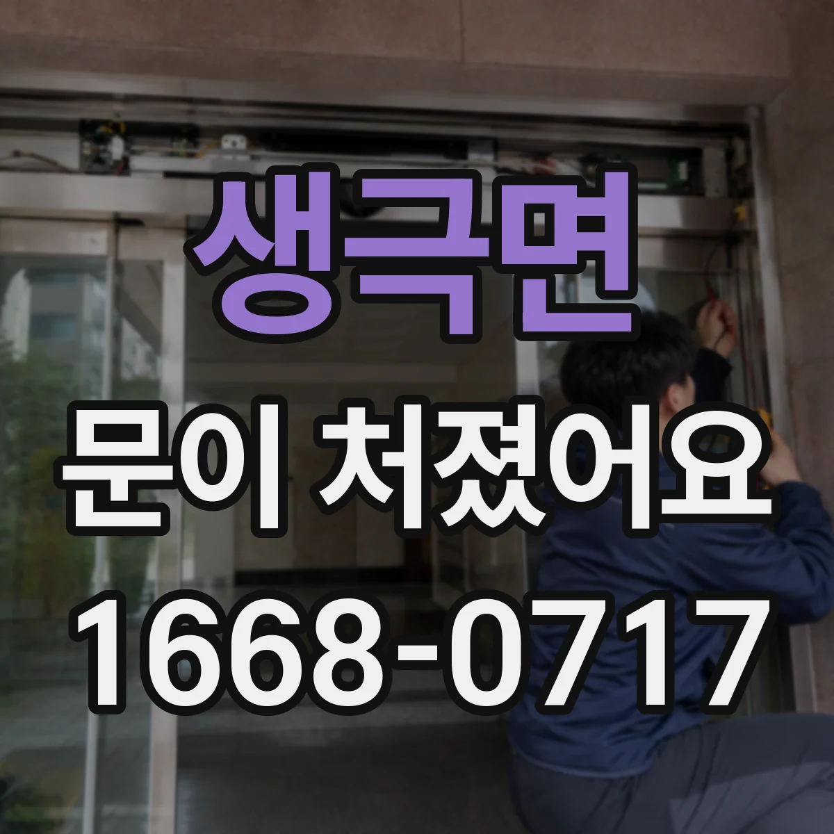 생극면 문이 처졌어요