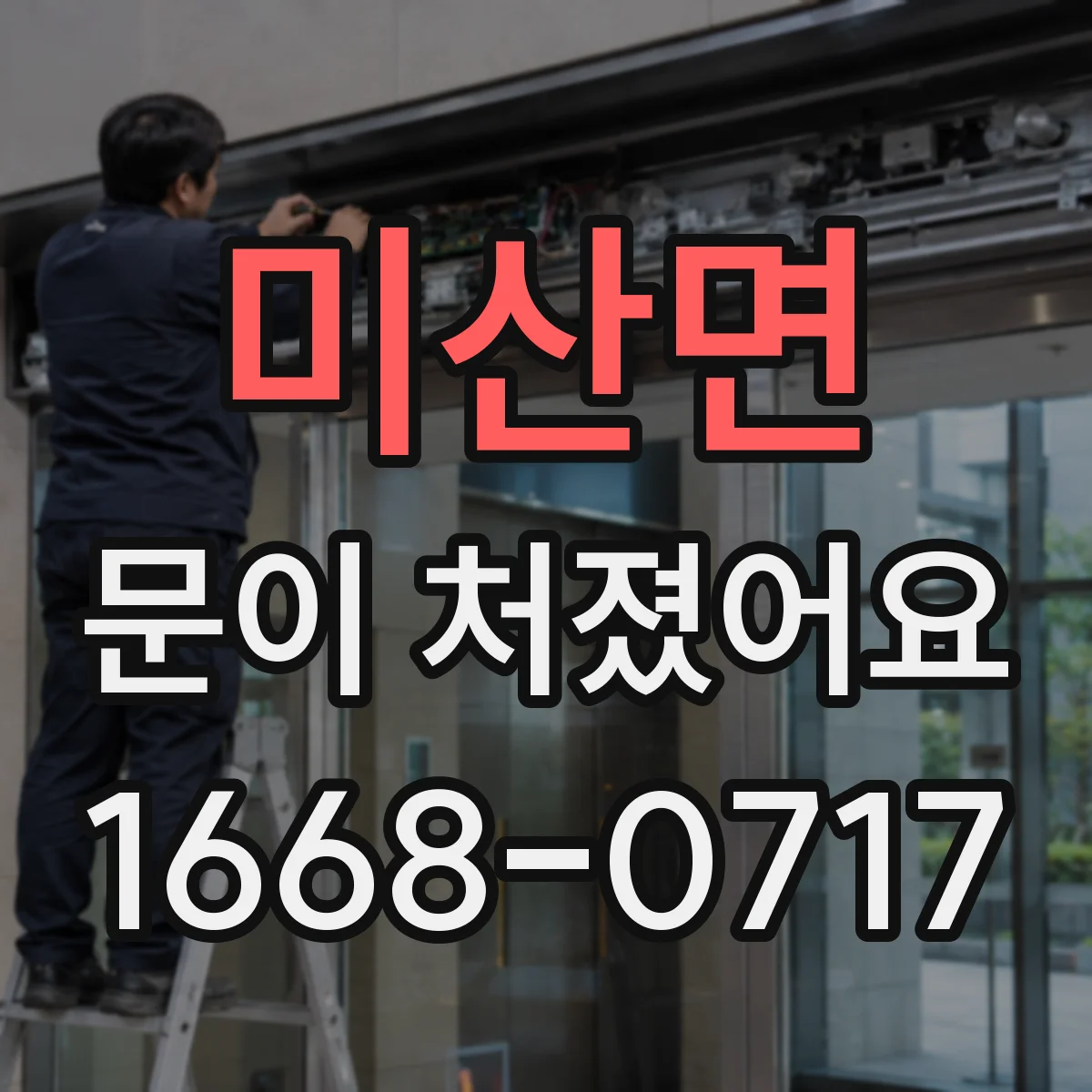 미산면 문이 처졌어요