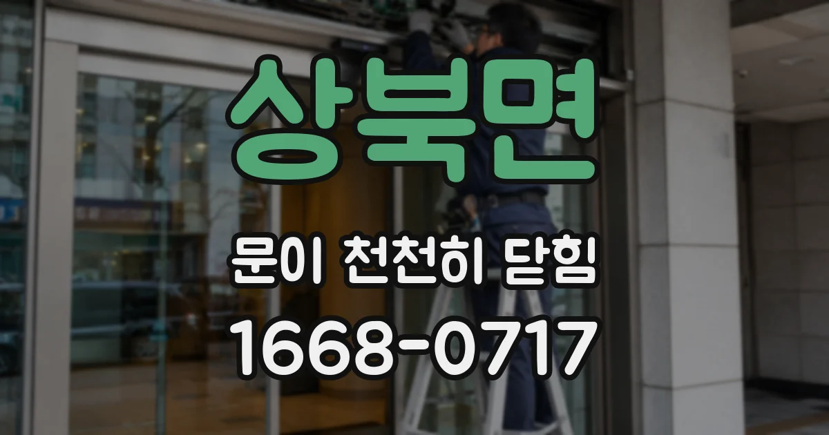 상북면 문이 천천히 닫힘