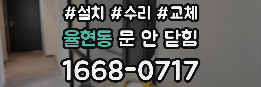 율현동 문 안 닫힘