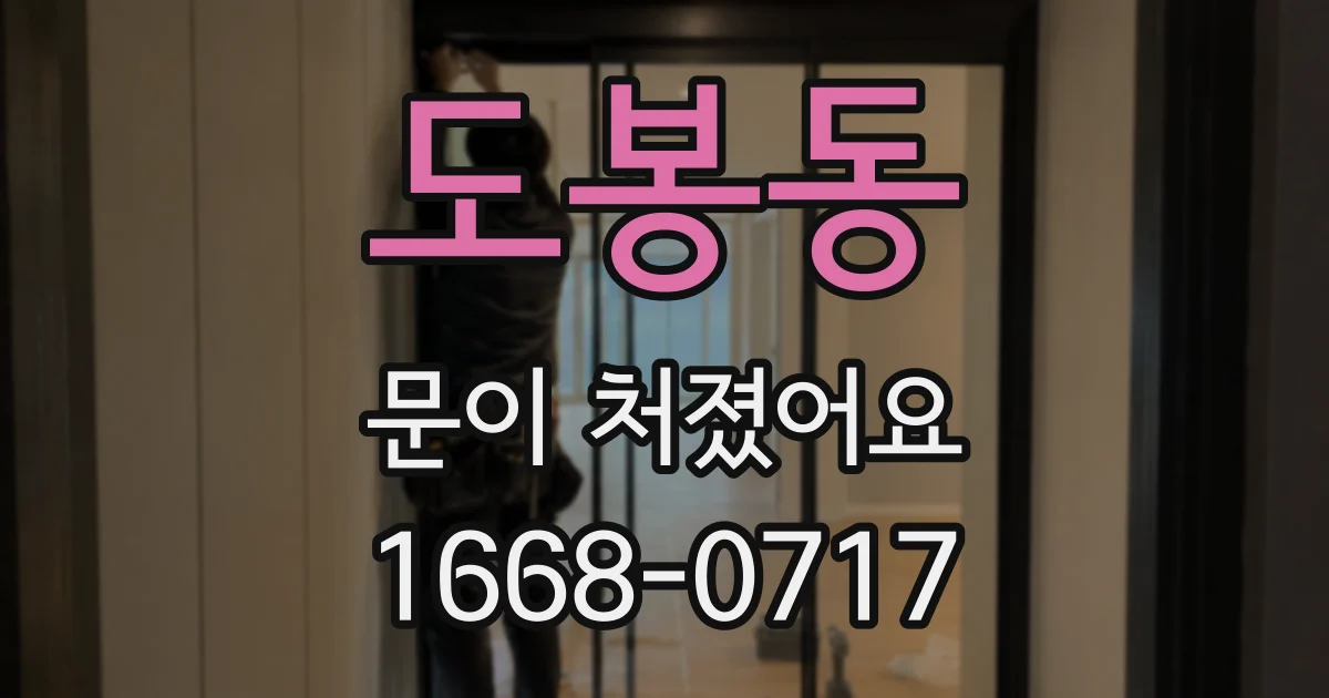 도봉동 문이 처졌어요