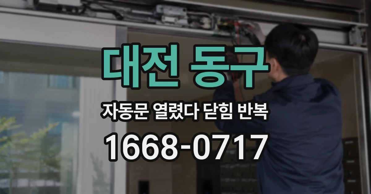 대전 동구 자동문 열렸다 닫힘 반복 증상은 문이 열렸다가 바로 다시 닫히거나, 멈춘 뒤 다시 작동하는 식으로 나타납니다.