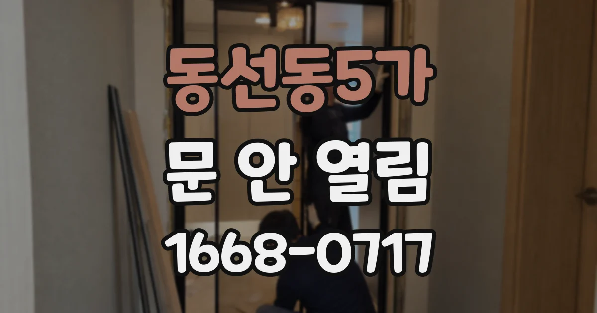 동선동5가 문 안 열림