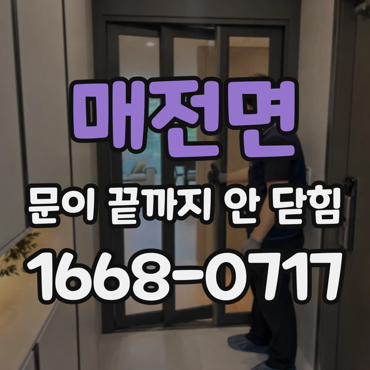 매전면 문이 끝까지 안 닫힘