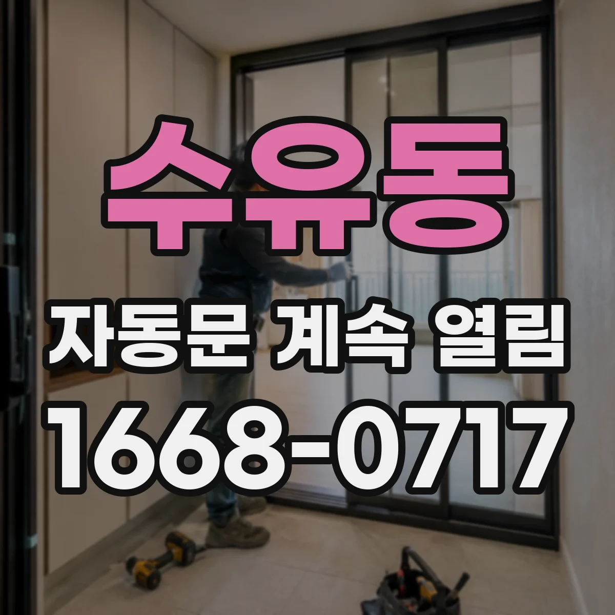 수유동 자동문 계속 열림