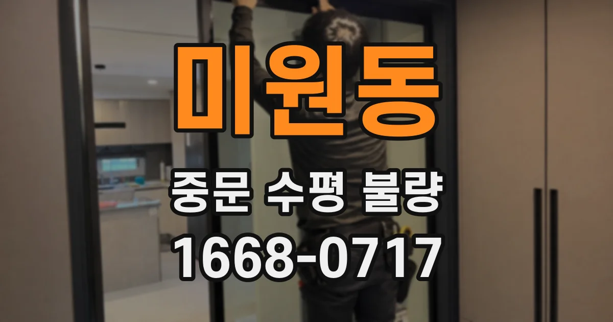 미원동 중문 수평 불량
