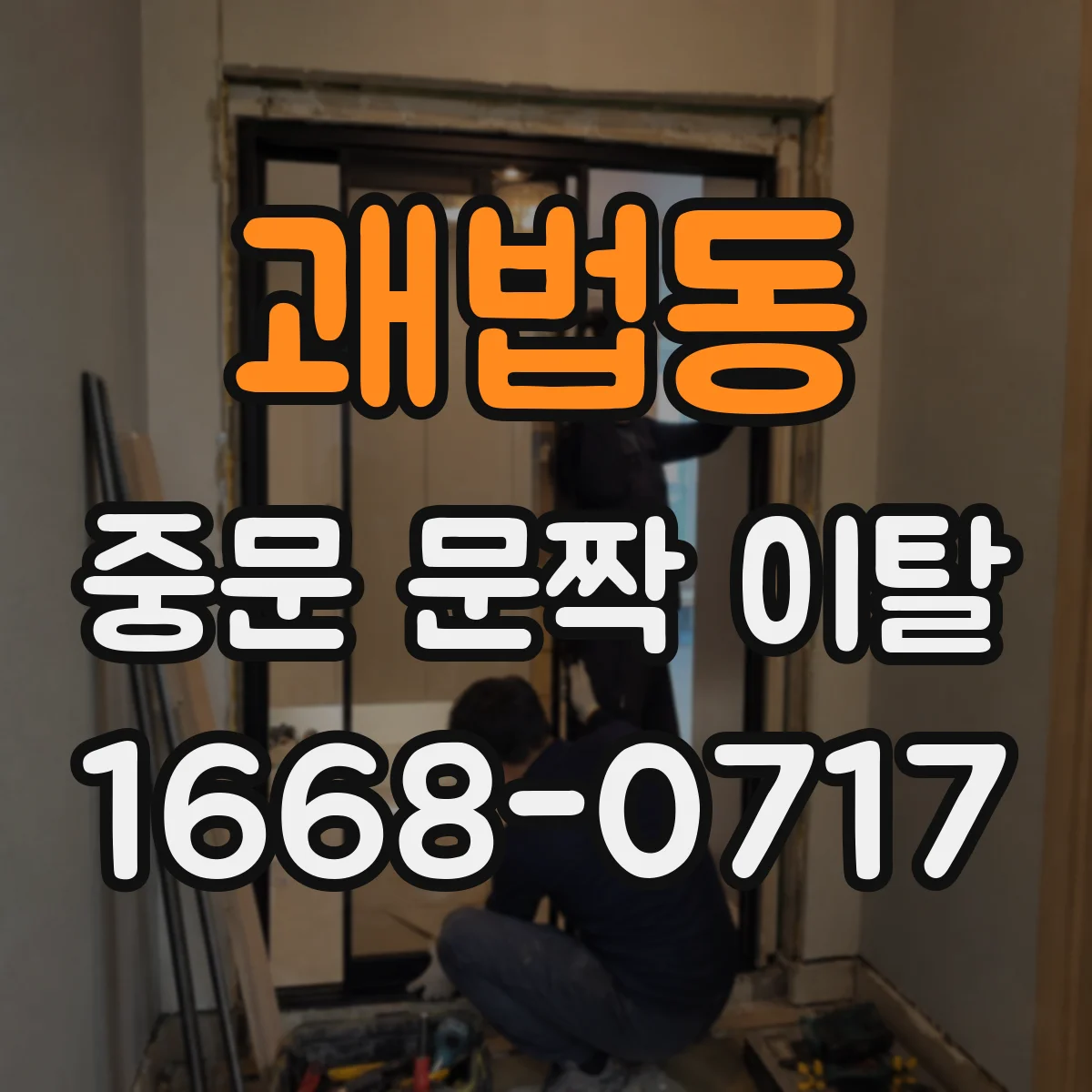괘법동 중문 문짝 이탈