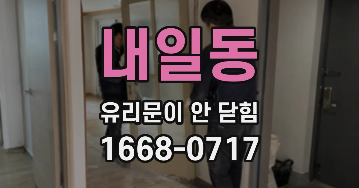내일동 유리문이 안 닫힘