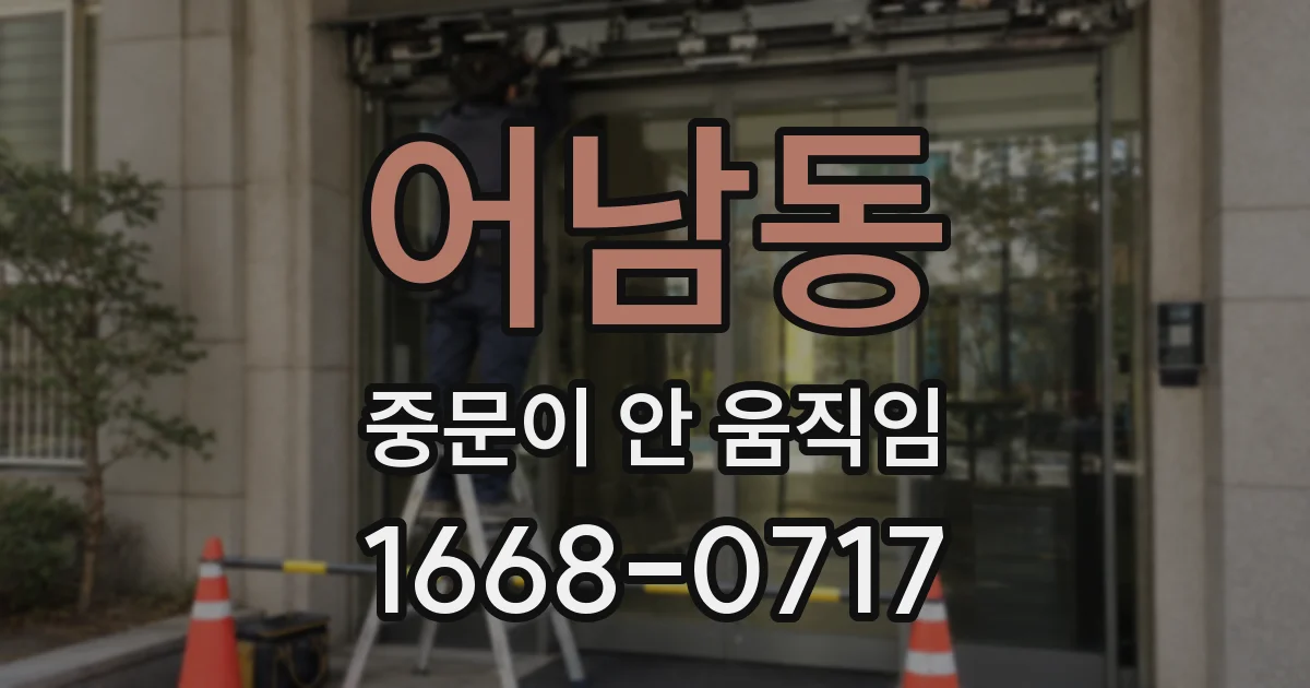 어남동 중문이 안 움직임