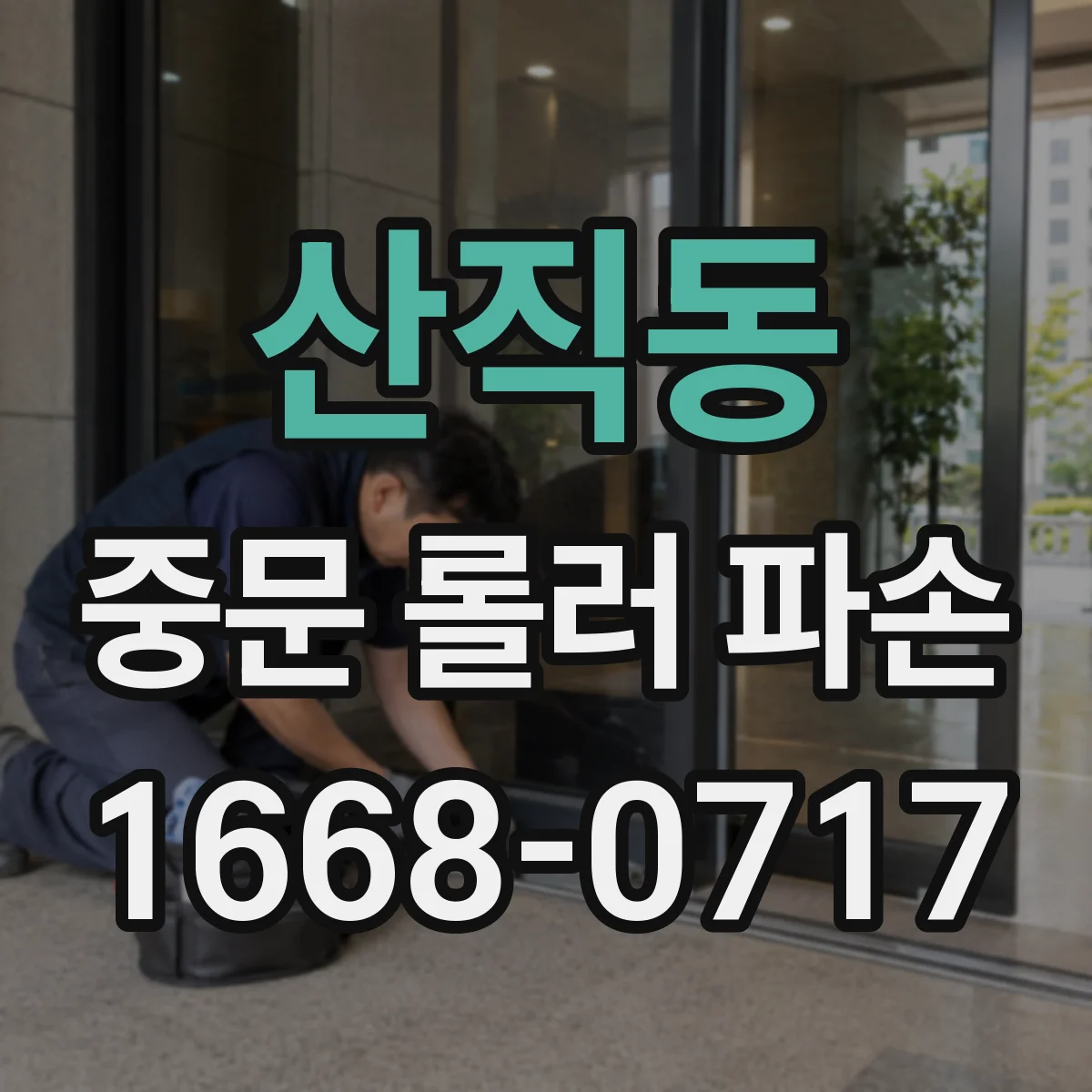 산직동 중문 롤러 파손