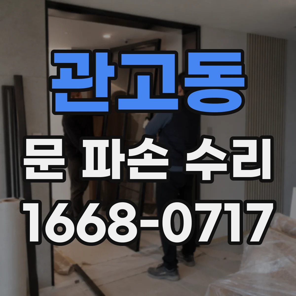 관고동 문 파손 수리