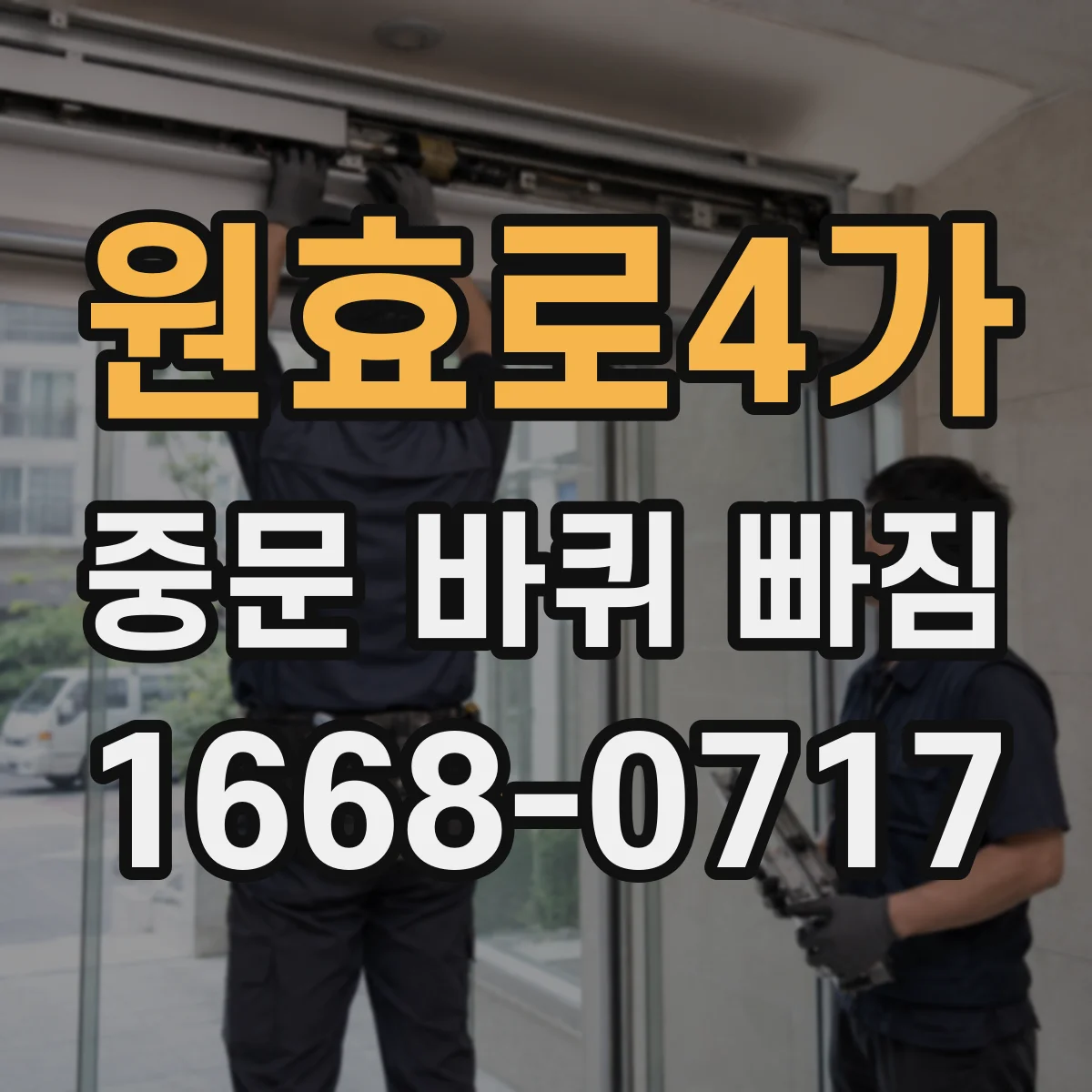 원효로4가 중문 바퀴 빠짐