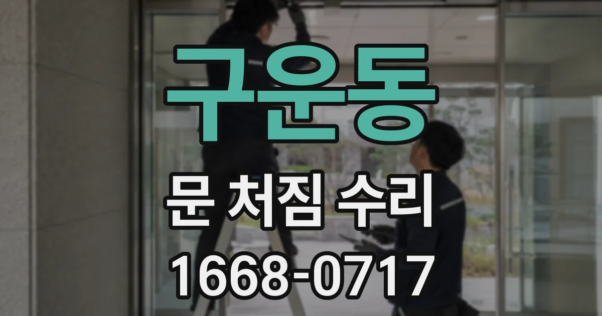 구운동 문 처짐 수리