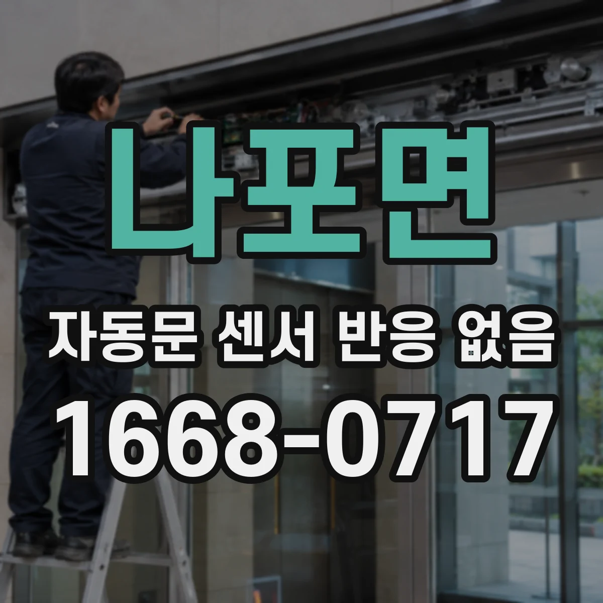 나포면 자동문 센서 반응 없음