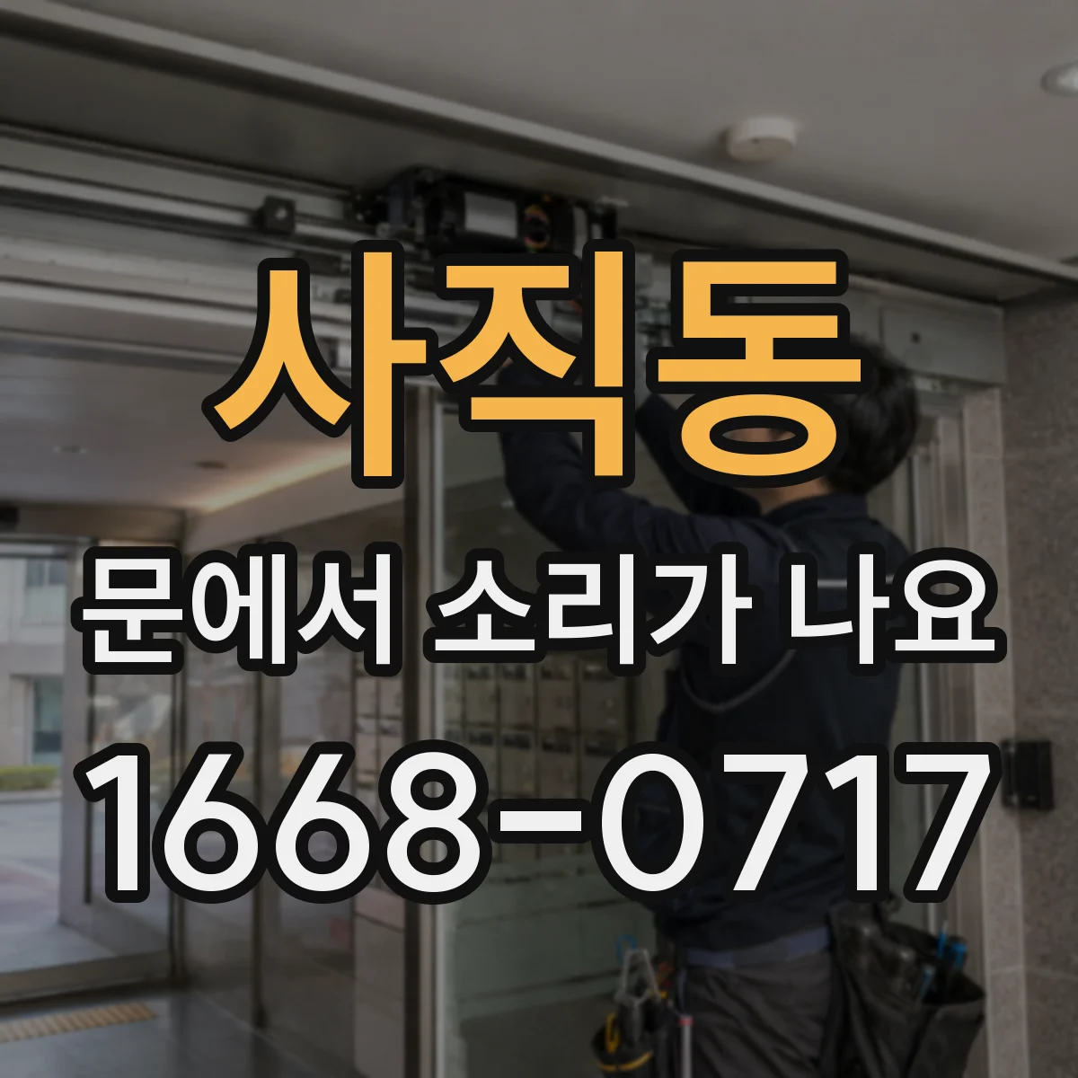 사직동 문에서 소리가 나요