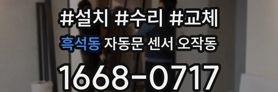 흑석동 자동문 센서 오작동