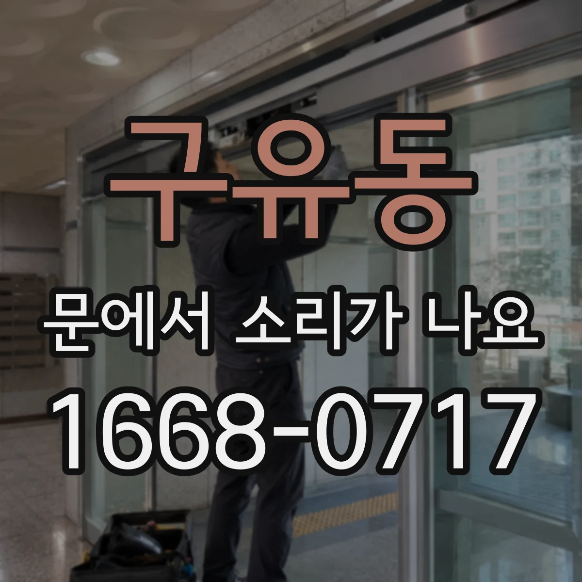 구유동 문에서 소리가 나요
