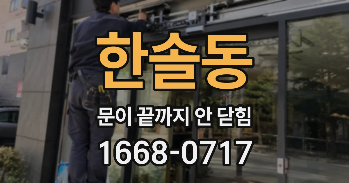 한솔동 문이 끝까지 안 닫힘