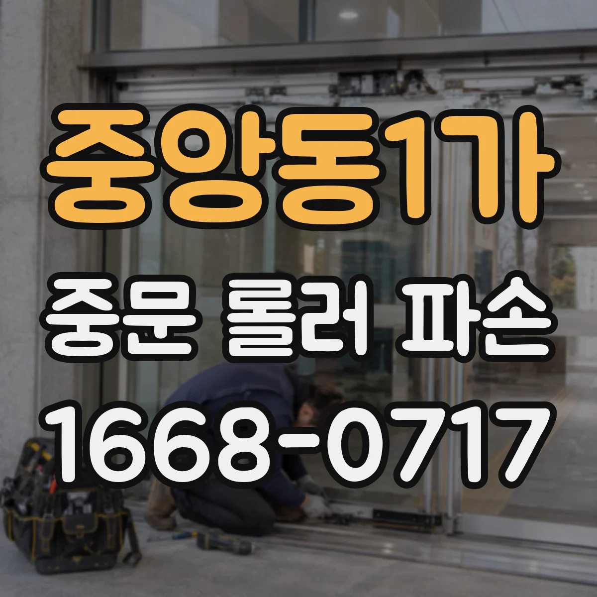 중앙동1가 중문 롤러 파손