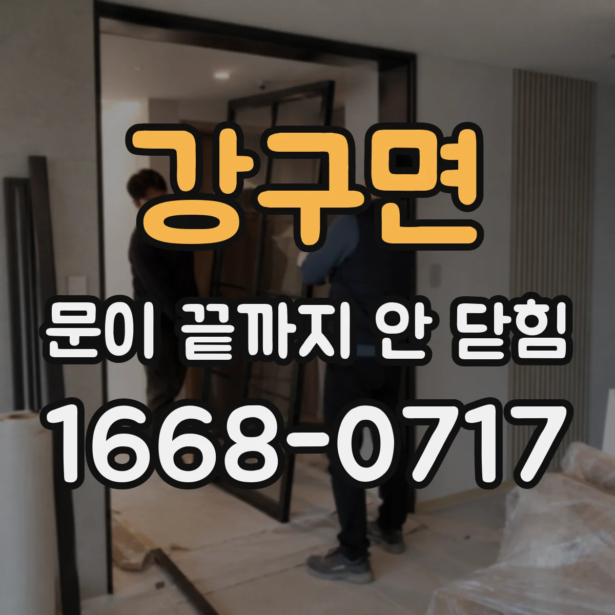 강구면 문이 끝까지 안 닫힘