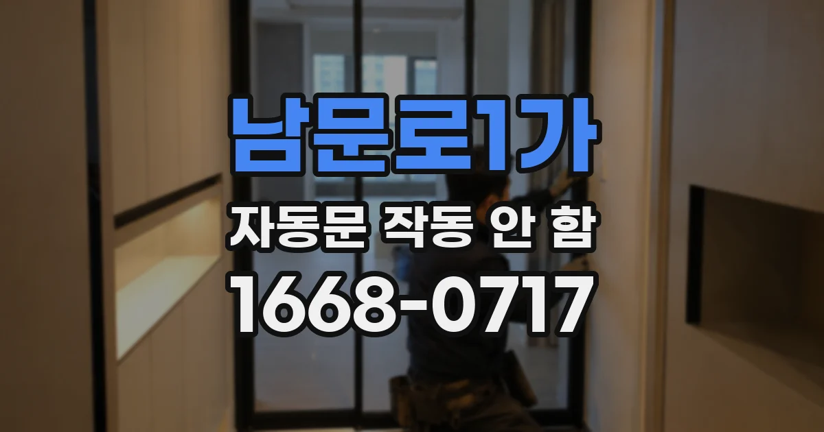 남문로1가 자동문 작동 안 함