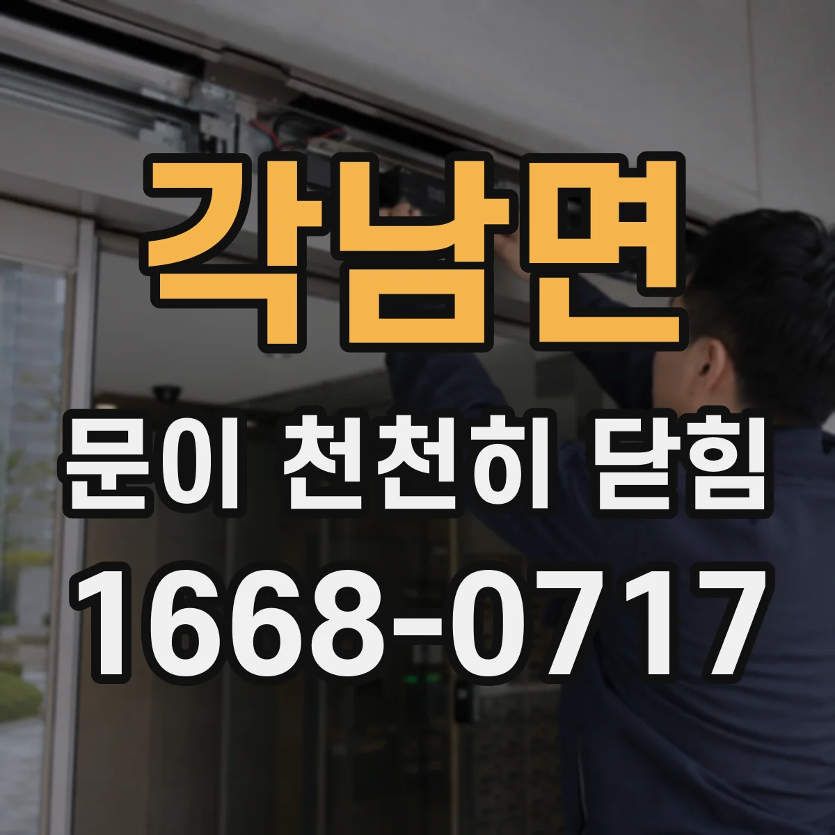 각남면 문이 천천히 닫힘