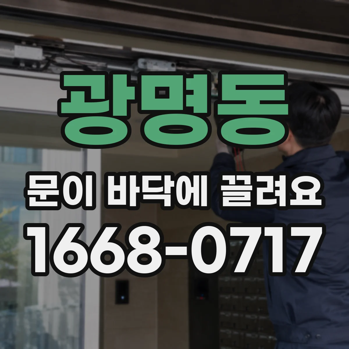 광명동 문이 바닥에 끌려요