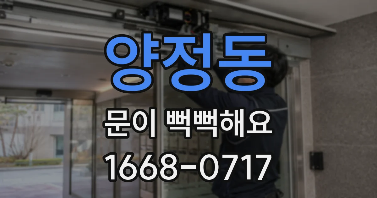 양정동 문이 뻑뻑해요