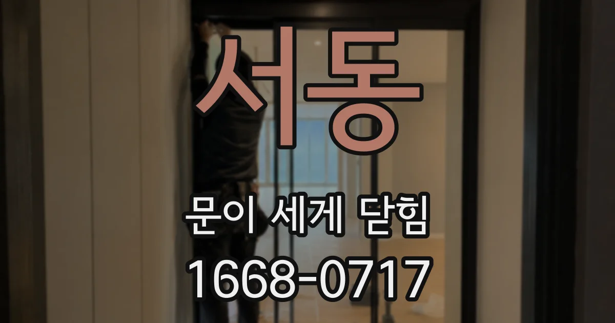 서동 문이 세게 닫힘