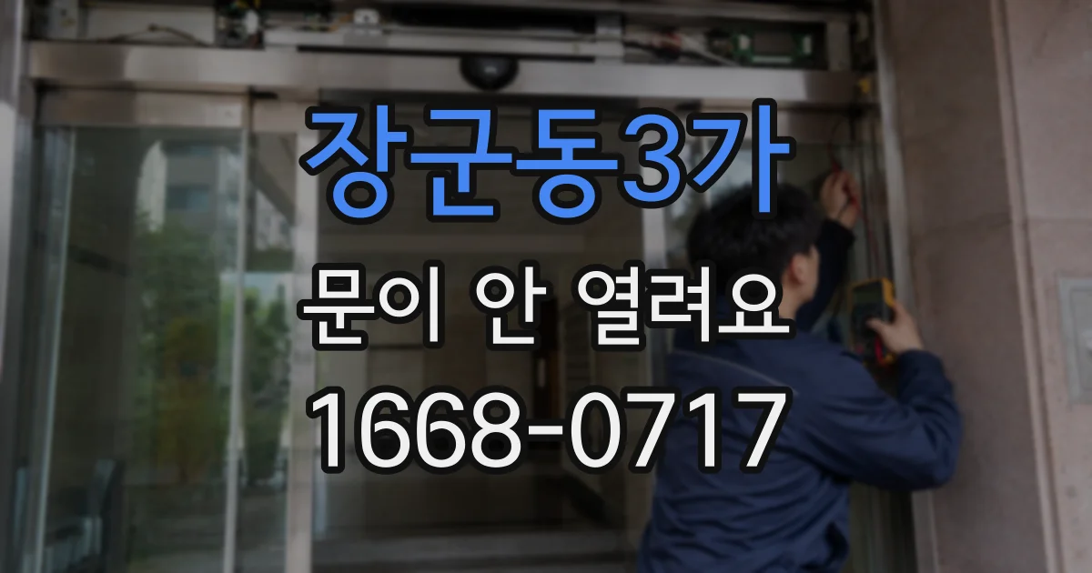 장군동3가 문이 안 열려요