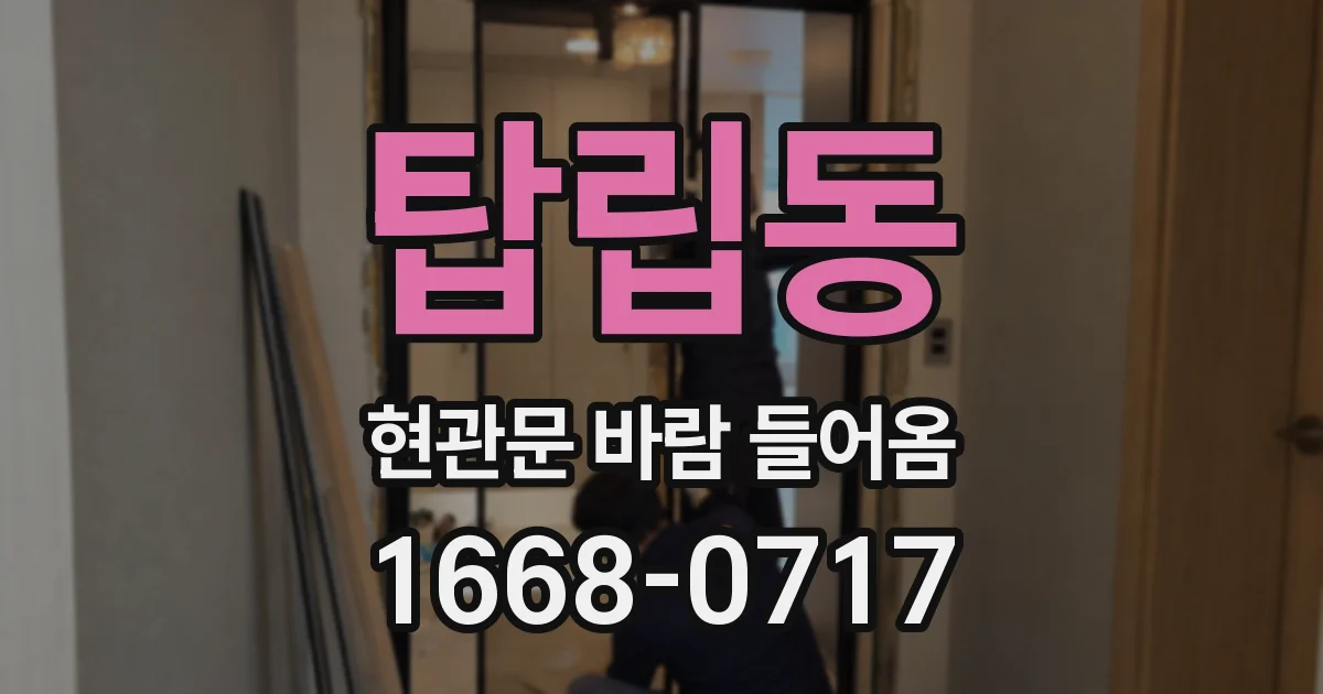 탑립동 현관문 바람 들어옴