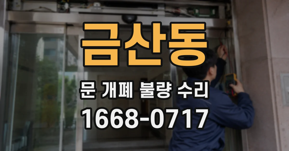 금산동 문 개폐 불량 수리