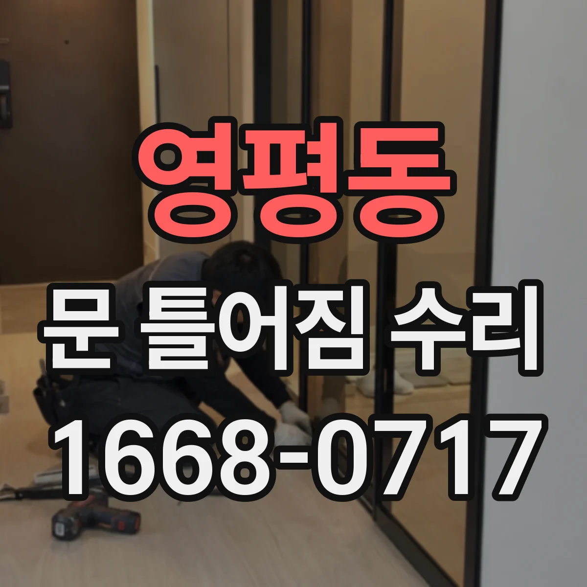 영평동 문 틀어짐 수리 체결 상태 보강 작업 전후 비교로 확인