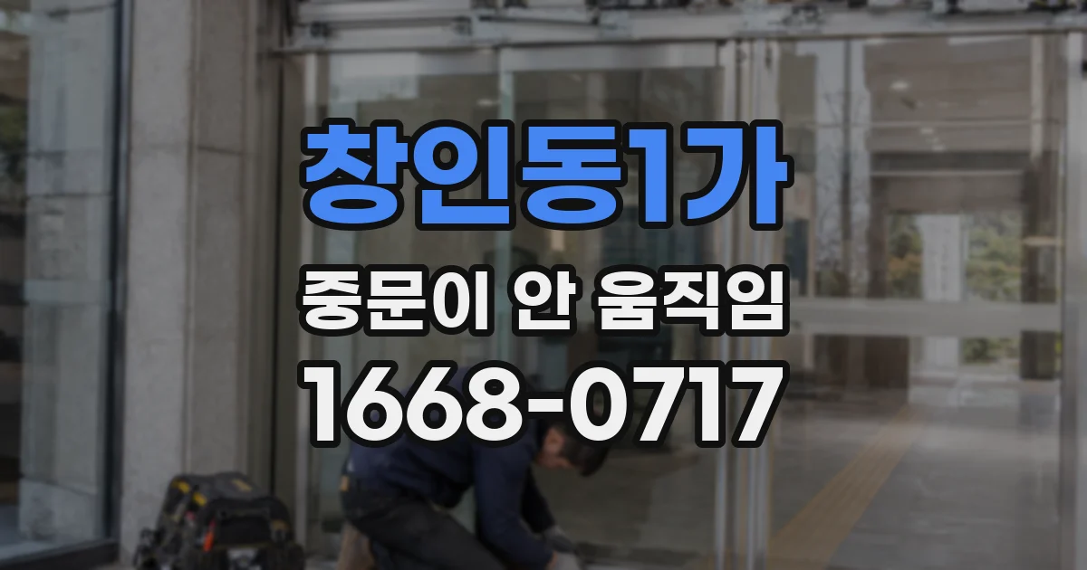 창인동1가 중문이 안 움직임