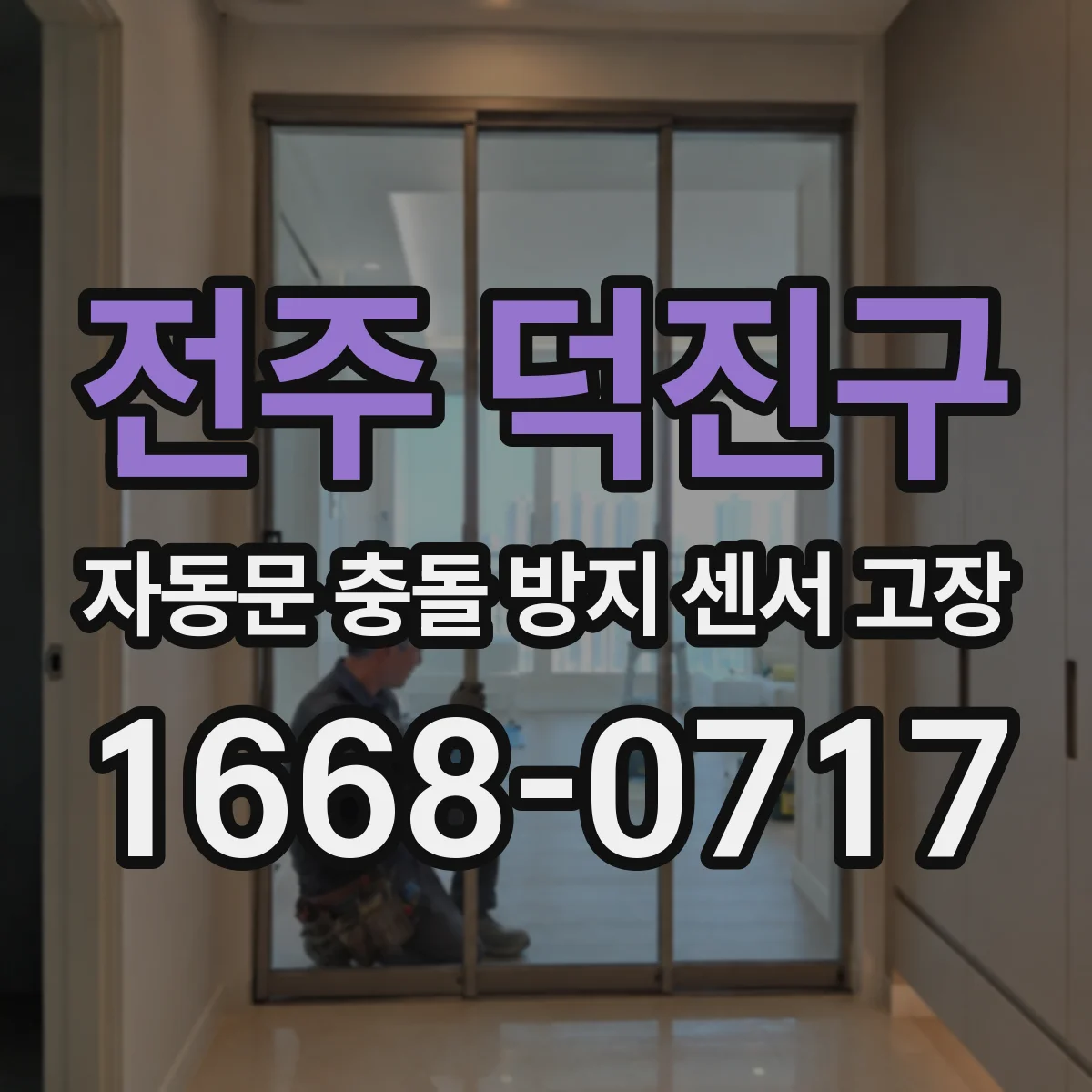 전주 덕진구 자동문 충돌 방지 센서 고장