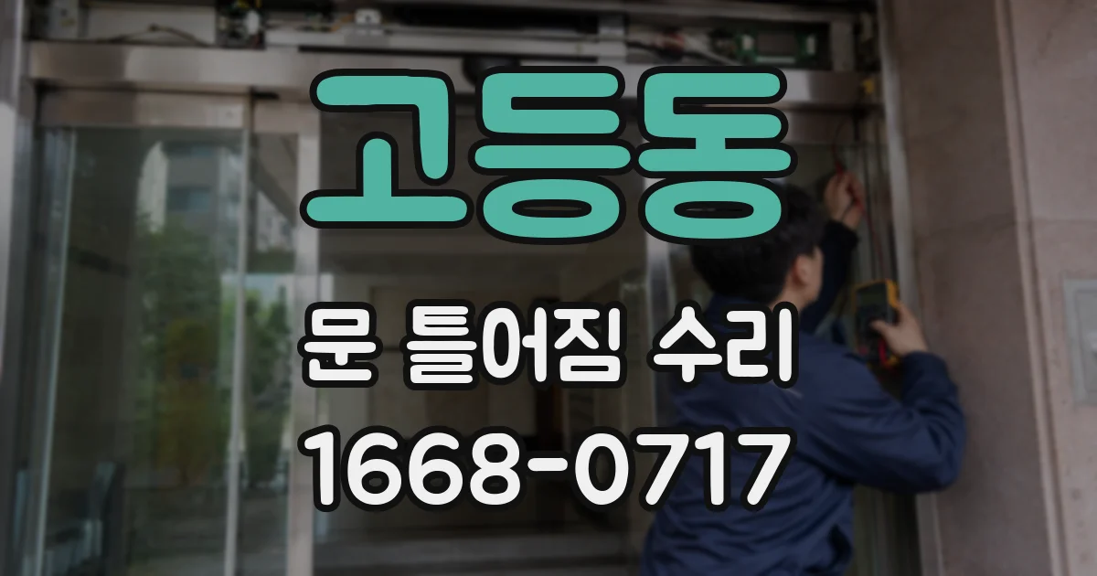 고등동 문 틀어짐 수리