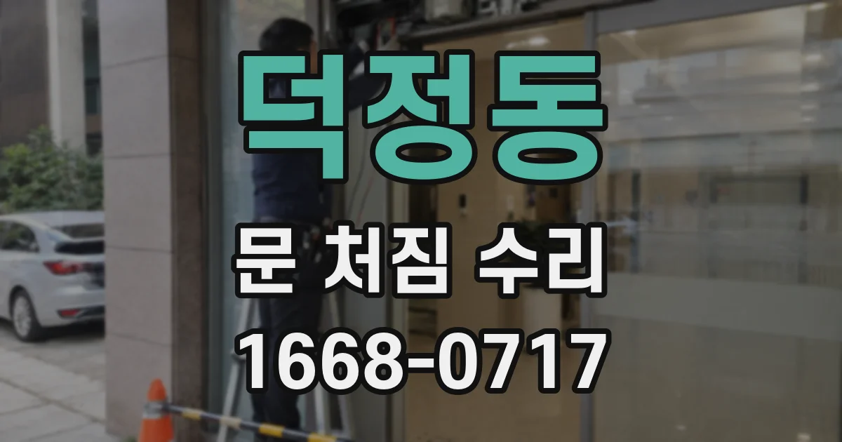 덕정동 문 처짐 수리