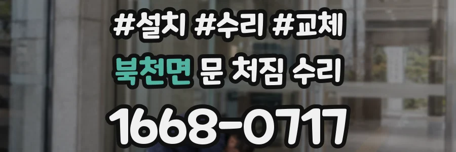 북천면 문 처짐 수리