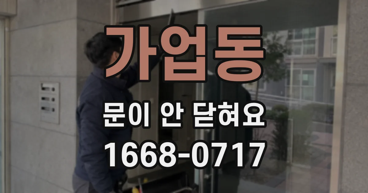 가업동 문이 안 닫혀요