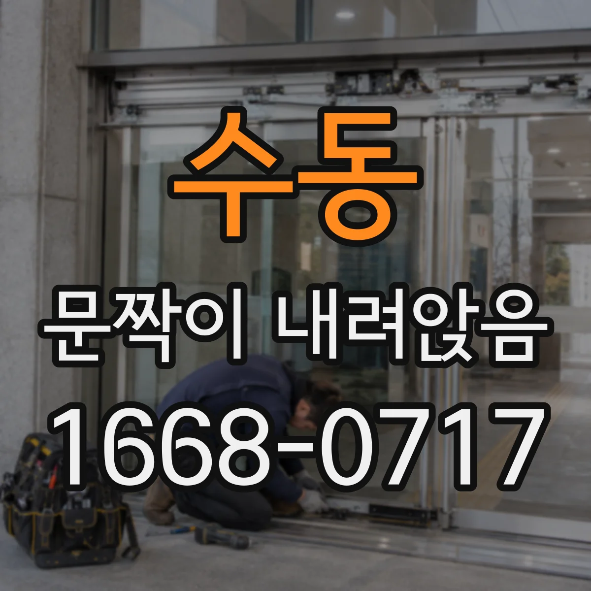 수동 문짝이 내려앉음