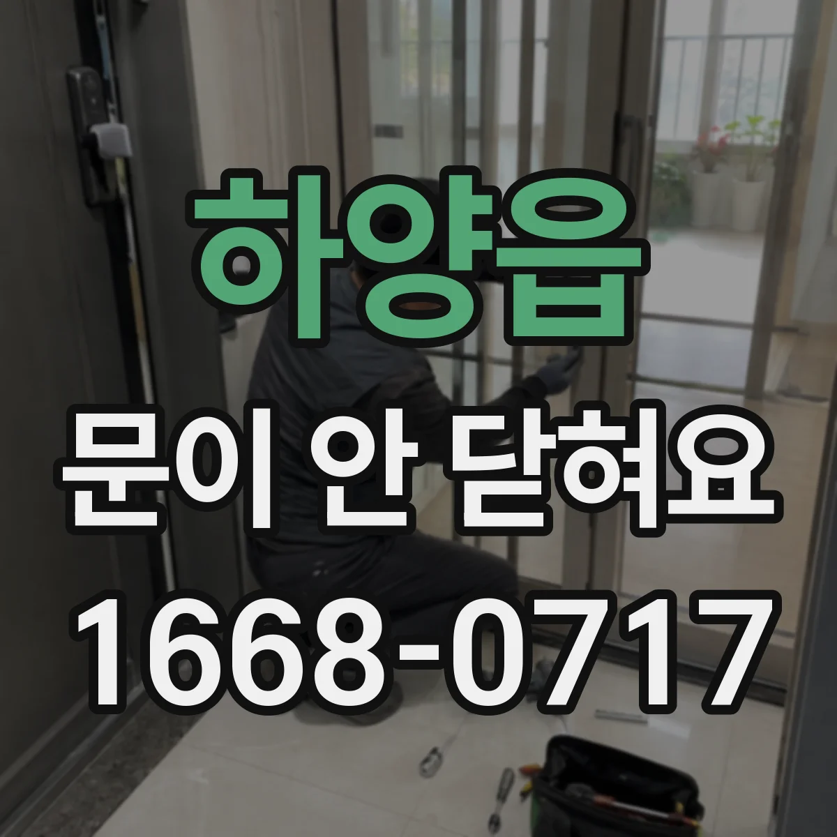 하양읍 문이 안 닫혀요