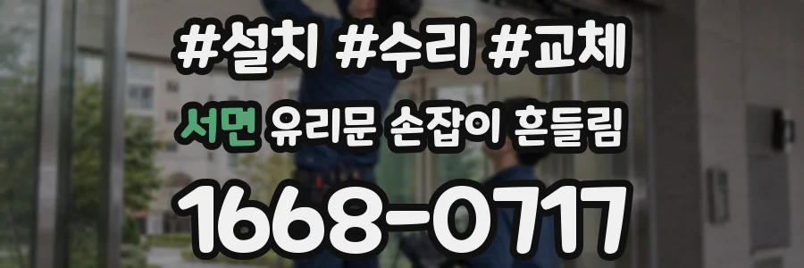 서면 유리문 손잡이 흔들림