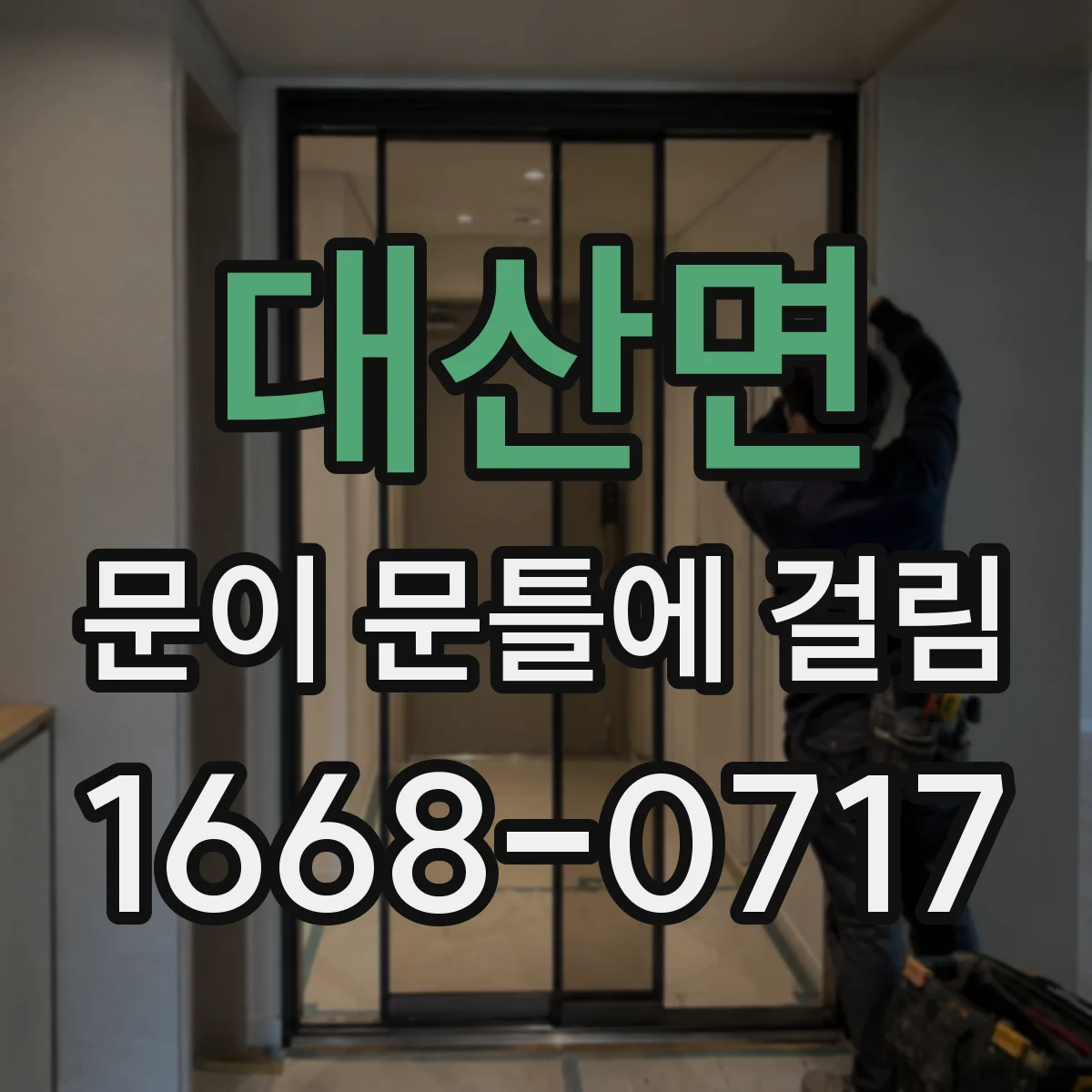 대산면 문이 문틀에 걸림