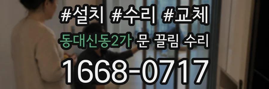 동대신동2가 문 끌림 수리